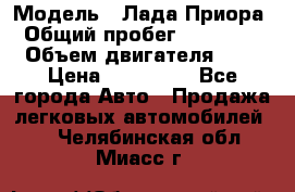  › Модель ­ Лада Приора › Общий пробег ­ 135 000 › Объем двигателя ­ 2 › Цена ­ 167 000 - Все города Авто » Продажа легковых автомобилей   . Челябинская обл.,Миасс г.